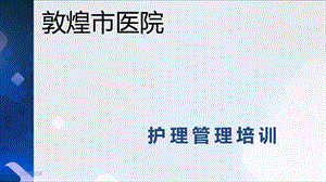 护士长管理-课件.ppt