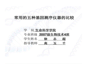 常用五种基因测序仪器比较课件.ppt