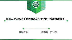 校园二手市场电子商务网站及APP平台开发项目计划书课件.pptx