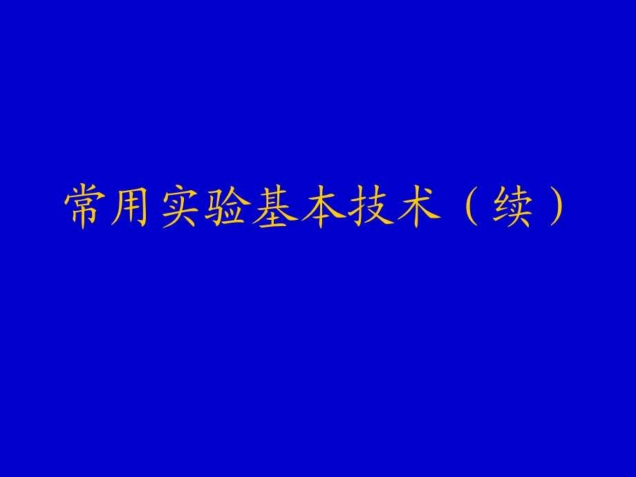 常用实验基本技术细胞培养-课件.ppt_第1页