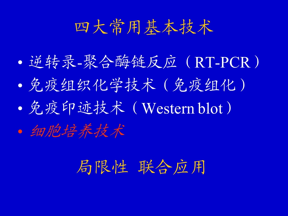 常用实验基本技术细胞培养-课件.ppt_第2页