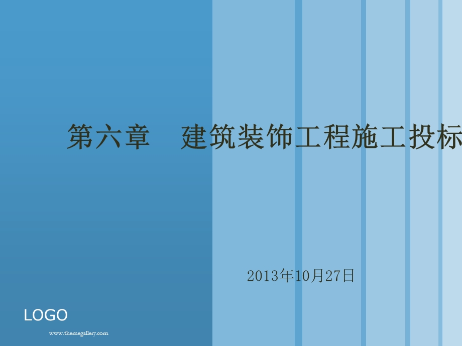 建筑装饰工程施工投标报价培训课程课件.ppt_第1页