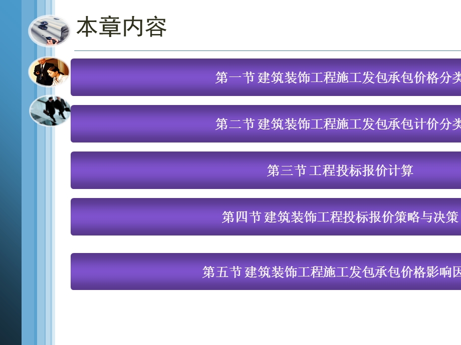 建筑装饰工程施工投标报价培训课程课件.ppt_第2页