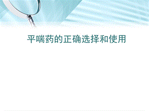 平喘药正确选择和使用课件.ppt