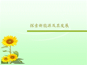 探索新能源及其发展课件.ppt