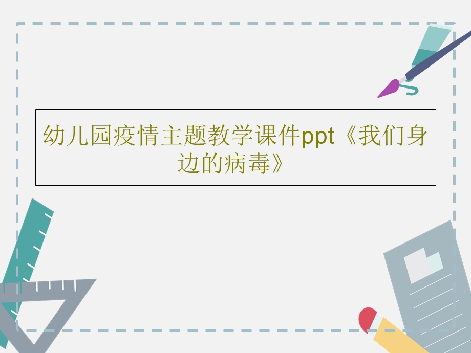 幼儿园疫情主题教学ppt课件《我们身边的病毒》.ppt_第1页