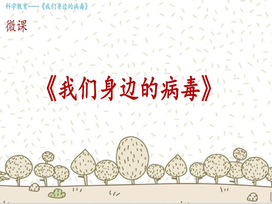 幼儿园疫情主题教学ppt课件《我们身边的病毒》.ppt_第2页