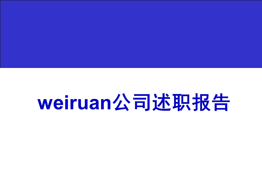 国际顶尖IT企业各高级管理岗位年度述职报告范本课件.ppt_第1页