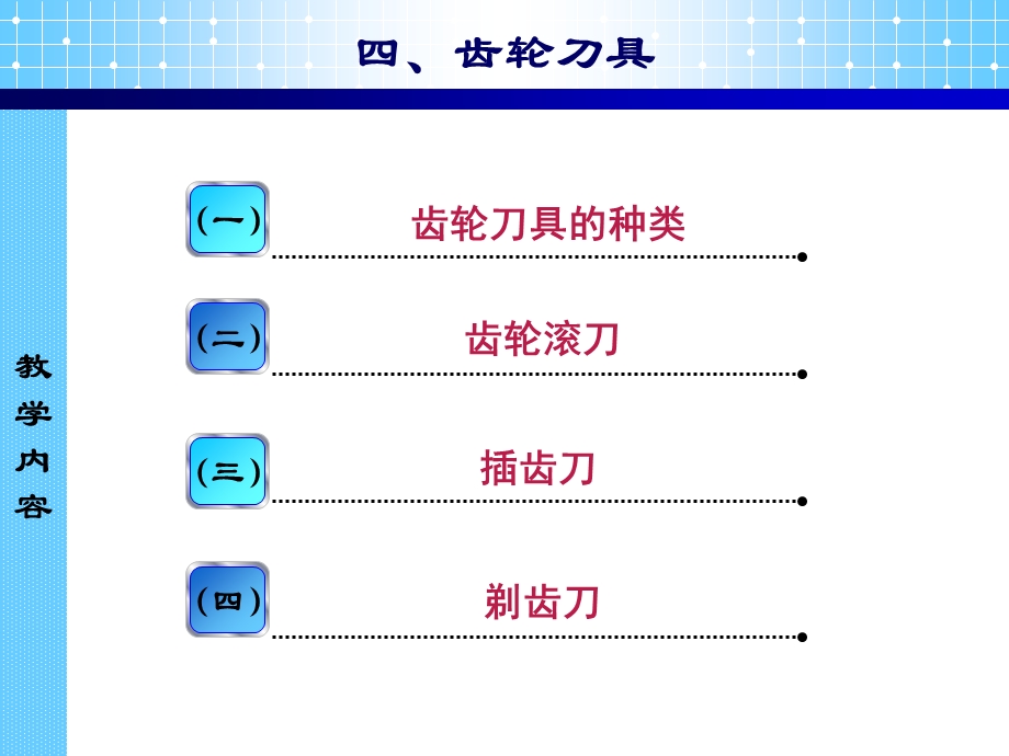 机械制造工艺装备齿轮刀具课件.ppt_第1页