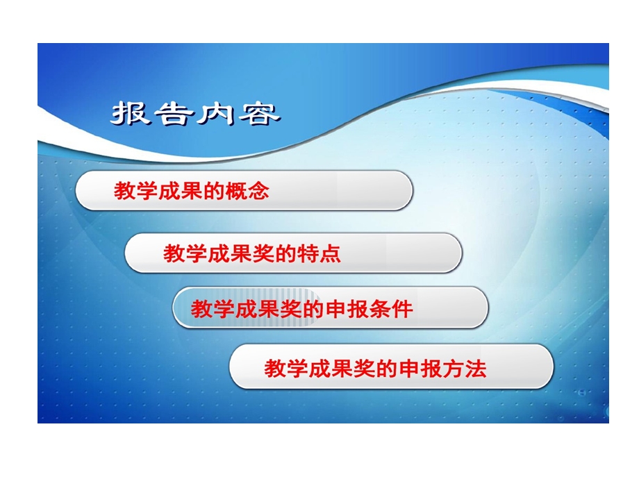 教学成果奖申报技巧课件.ppt_第2页