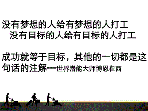 梦想目标计划课件.ppt