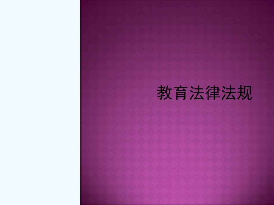 教育法律法规讲义课件.ppt_第1页