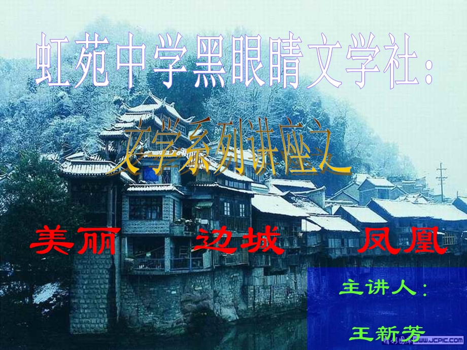 文学社活动ppt课件美丽边城凤凰.ppt_第1页