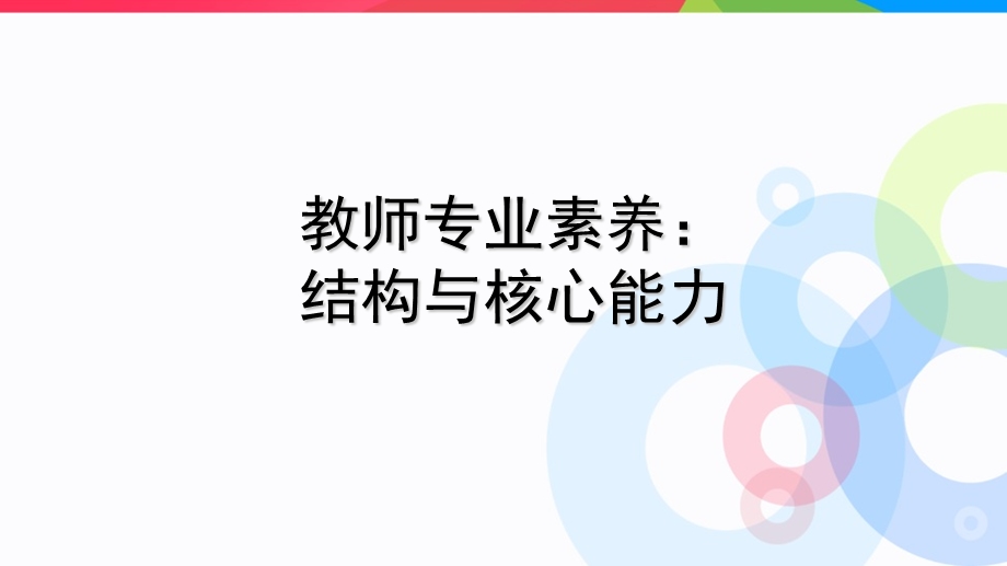 教师专业素养：结构与核心能力-课件.ppt_第1页