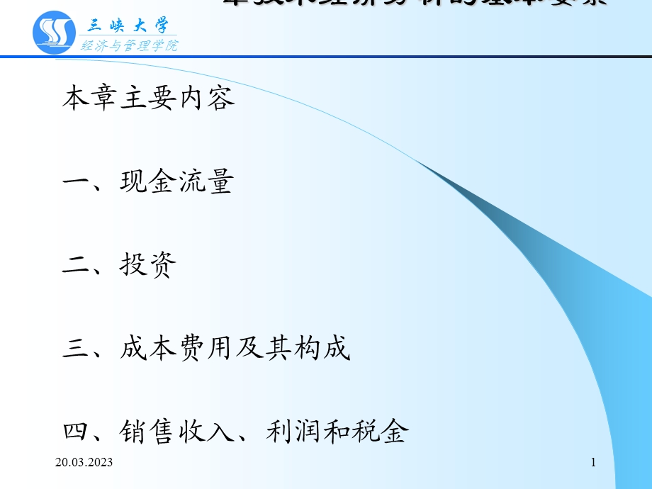 技术经济分析的基本要素课件.ppt_第1页