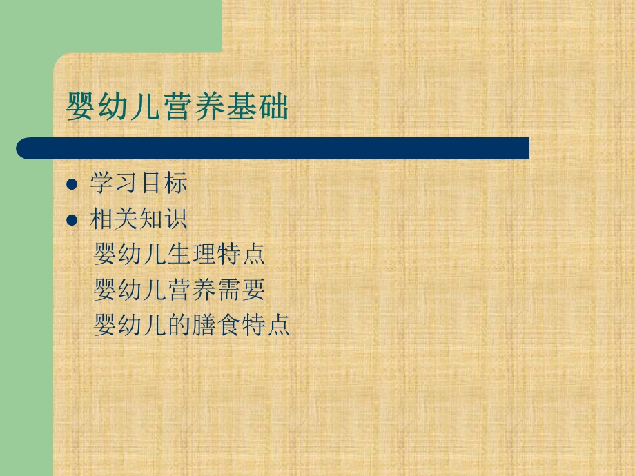 婴幼儿营养基础精编版课件.ppt_第2页