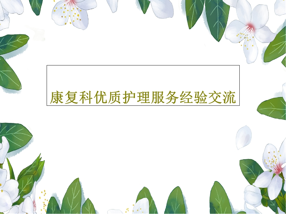 康复科优质护理服务经验交流课件.ppt_第1页