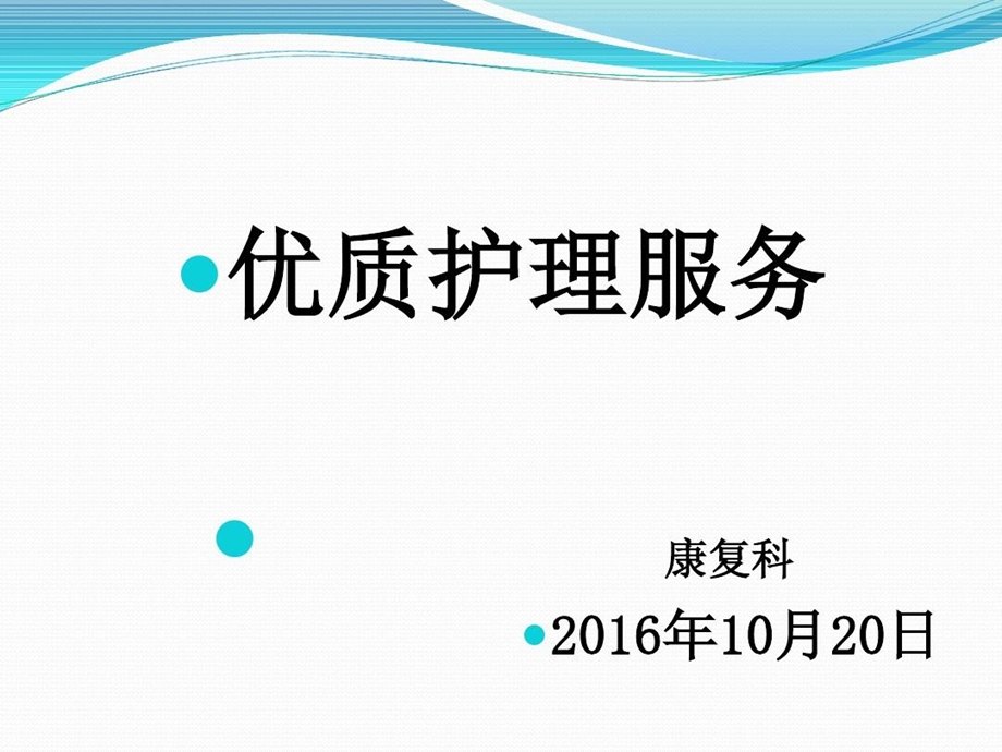 康复科优质护理服务经验交流课件.ppt_第2页