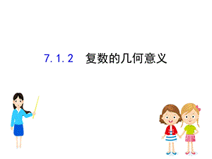 新教材人教A数学必修二ppt课件：7.1.2复数的几何意义.ppt