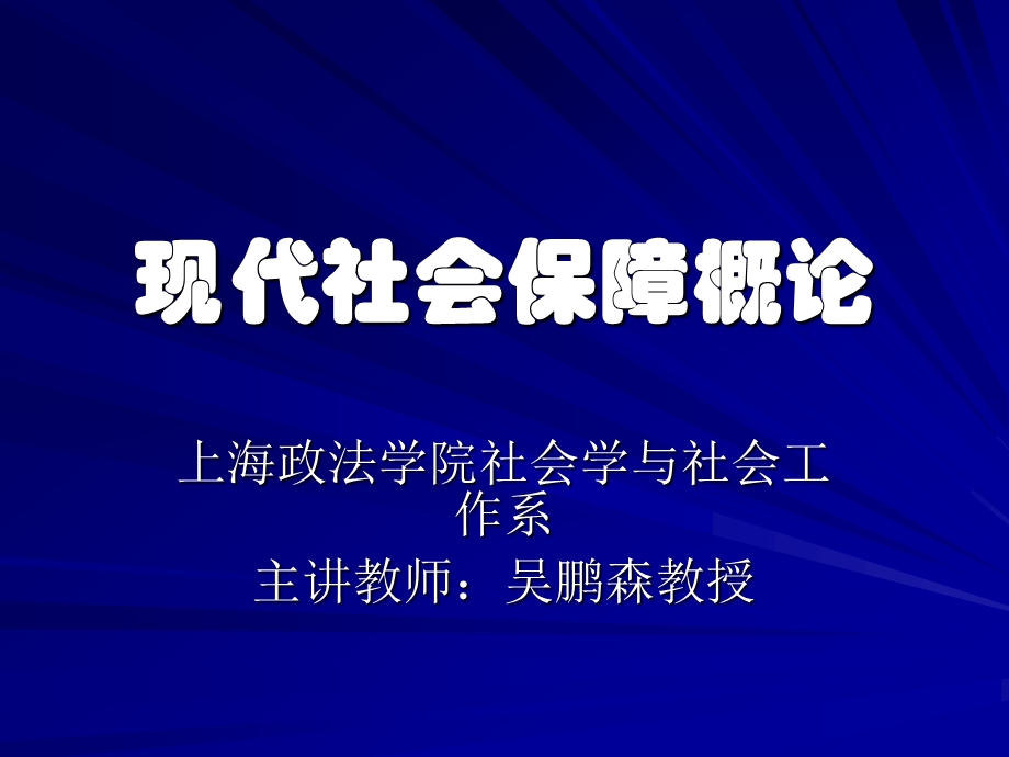 现代社会保障概论ppt课件.ppt_第1页