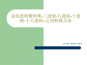 总结进制数转换二进制八进制十进制十六进制之间转换方法课件.ppt