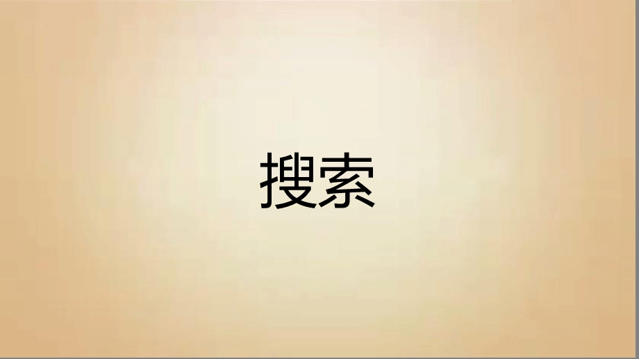 搜索算法讲解课件.ppt_第1页