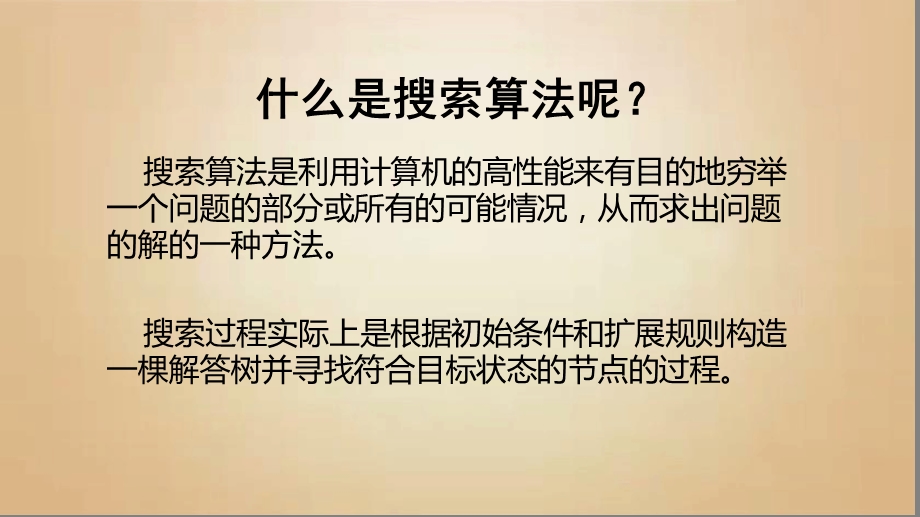 搜索算法讲解课件.ppt_第3页