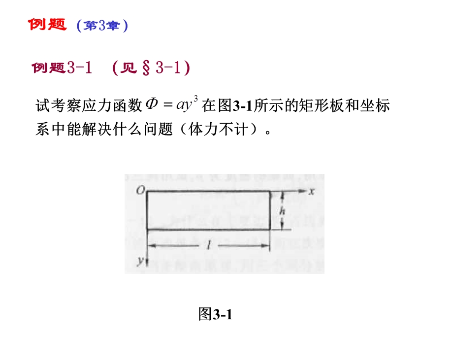 弹性力学讲义例题3b课件.ppt_第1页