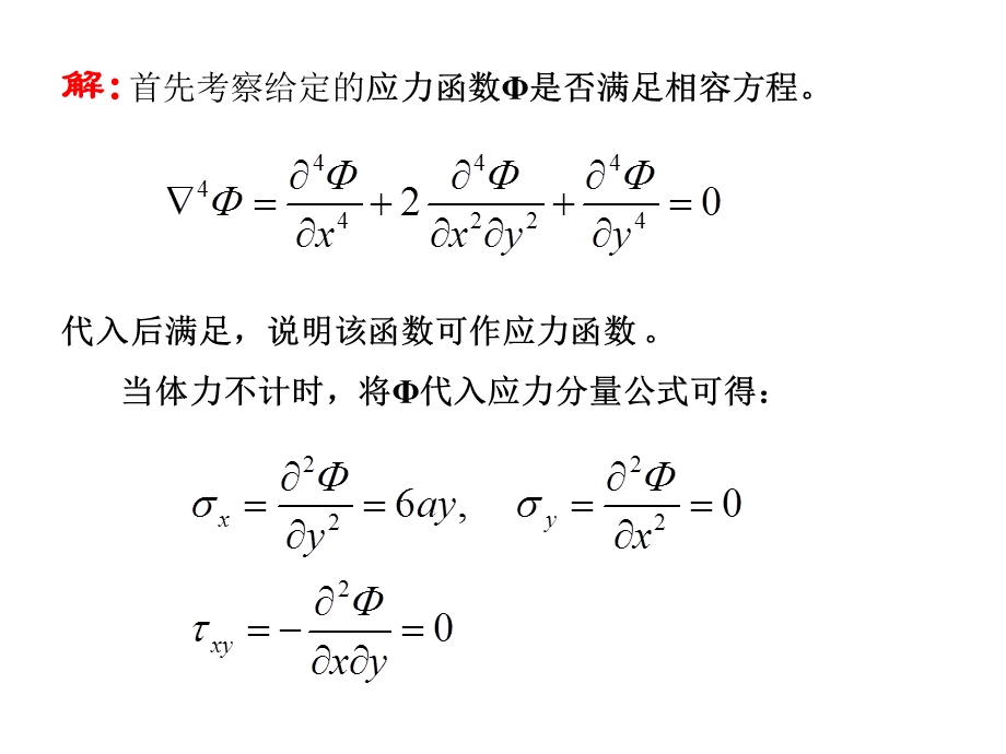 弹性力学讲义例题3b课件.ppt_第3页