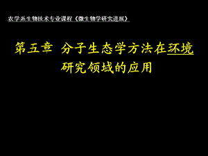 微生物研究进展chapter5-分子生态学方法在环境微生物研究领域的应用课件.pptx