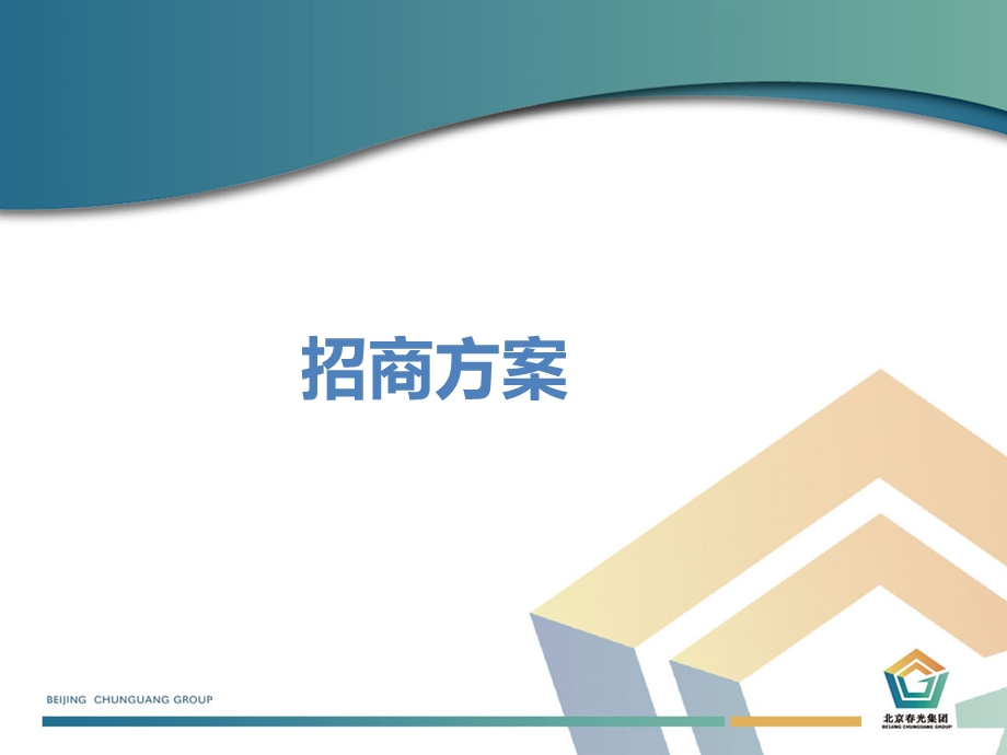 招商方案和计划课件.ppt_第1页