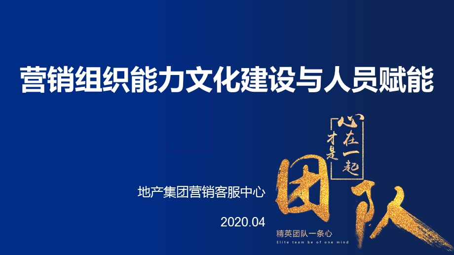 标杆地产集团营销客服中心营销客服中心手册落地培训营销组织能力文化建设与人员赋能课件.pptx_第1页