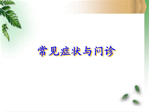 常见症状与问诊-课件.ppt