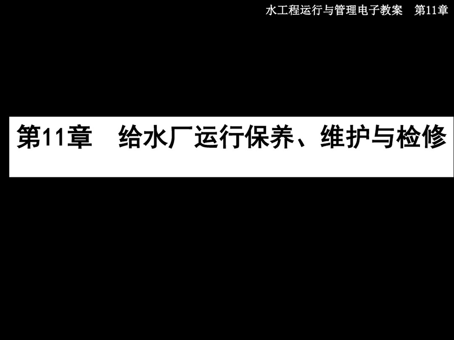 水厂运行保养维护和检修课件.ppt_第2页