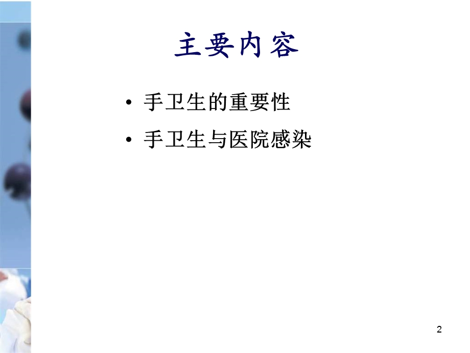 控制医院感染从手卫生做起课件.ppt_第2页