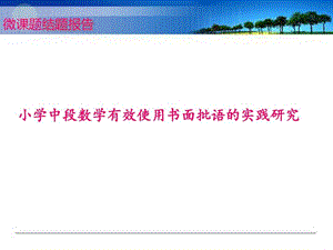 小学数学微课题结题汇报课件.ppt