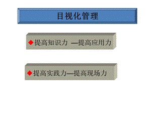 目视化管理培训资料课件.ppt