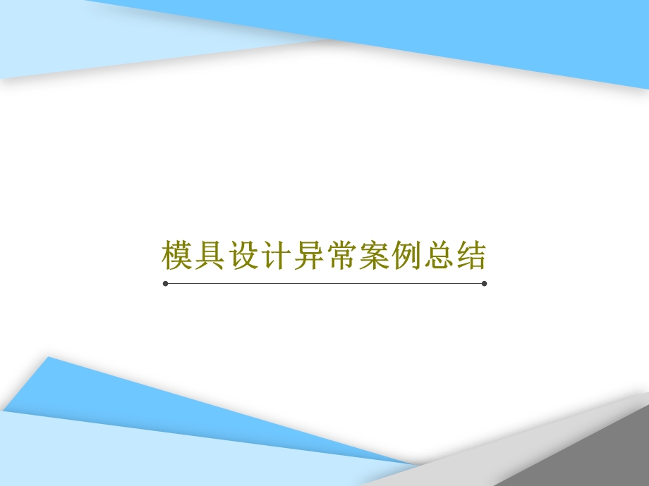 模具设计异常案例总结课件.ppt_第1页