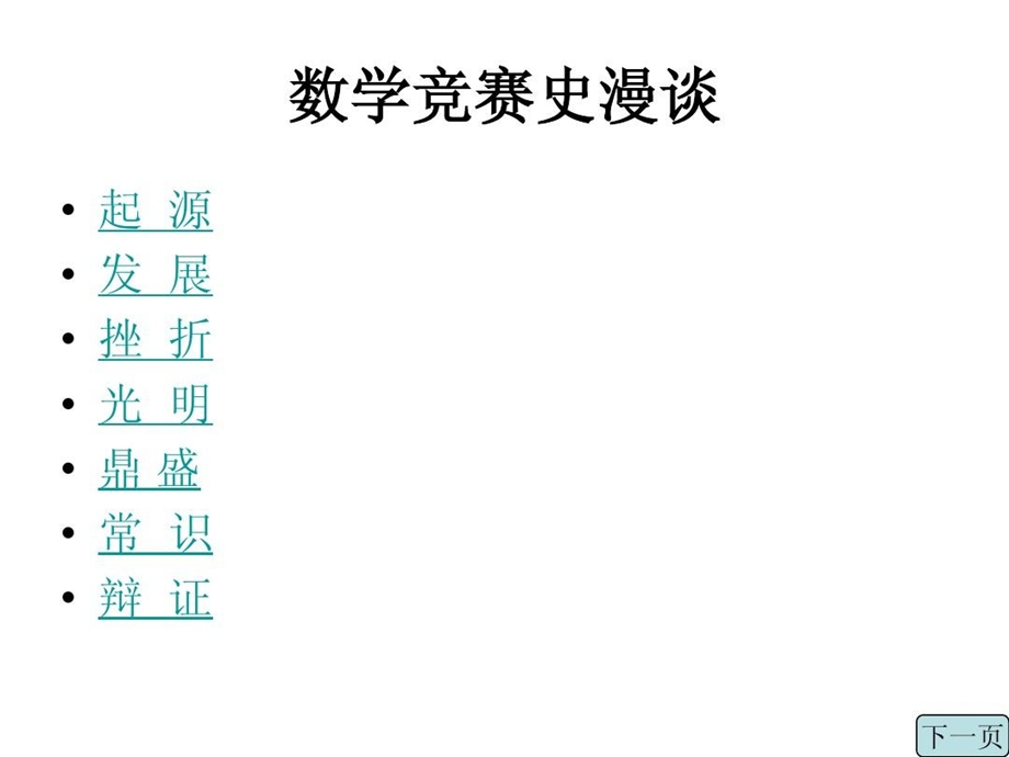 数学竞赛史漫谈课件.ppt_第1页