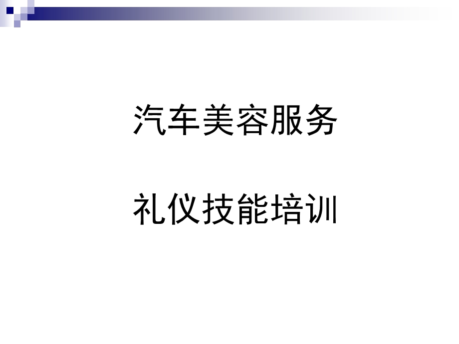 汽车美容服务礼仪技能培训课件.ppt_第1页