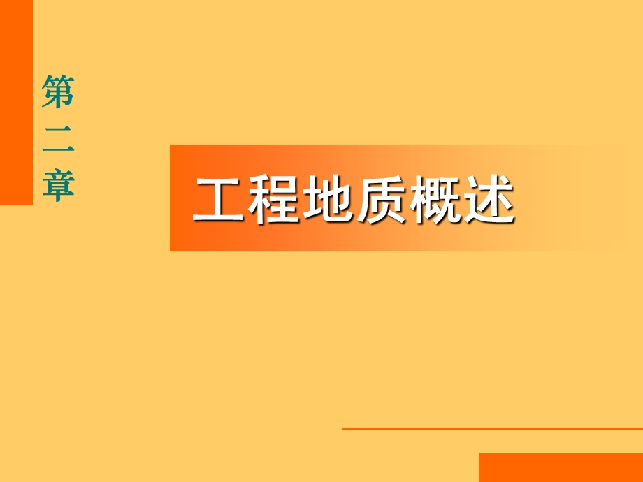 工程地质概述Fs课件.ppt_第1页