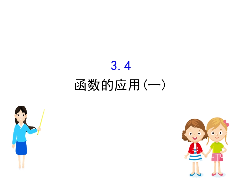 新教材人教A数学新素养导学必修第一册ppt课件：3.4函数的应用(一).ppt_第1页