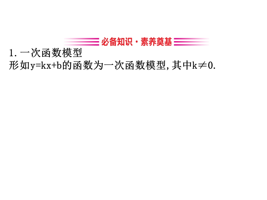 新教材人教A数学新素养导学必修第一册ppt课件：3.4函数的应用(一).ppt_第3页