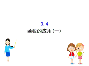 新教材人教A数学新素养导学必修第一册ppt课件：3.4函数的应用(一).ppt