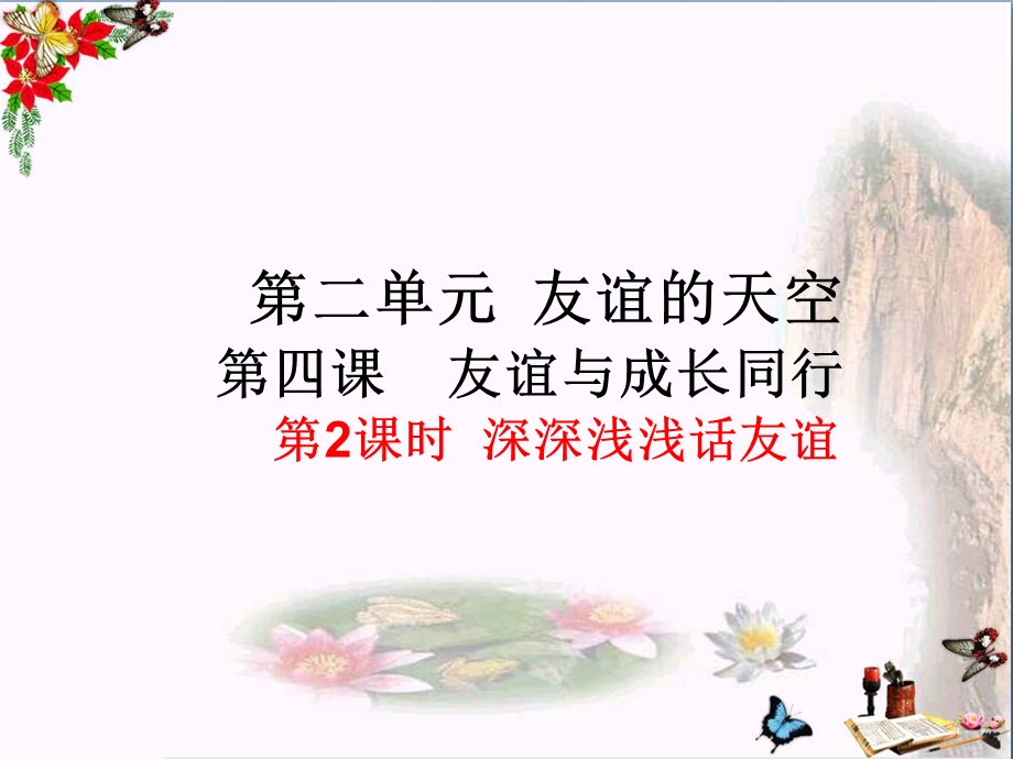 深深浅浅话友谊精品ppt课件.ppt_第2页