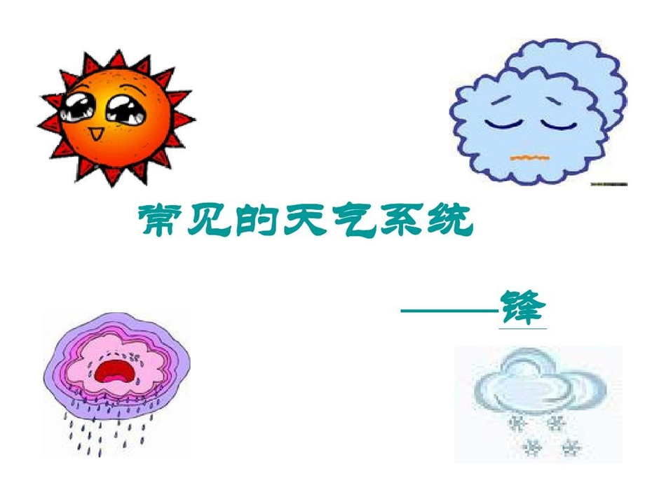 气团和锋的形成关系课件.ppt_第1页