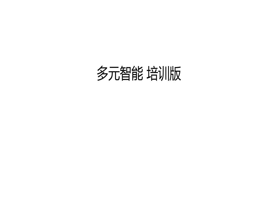 多元智能培训版培训讲学课件.ppt_第2页