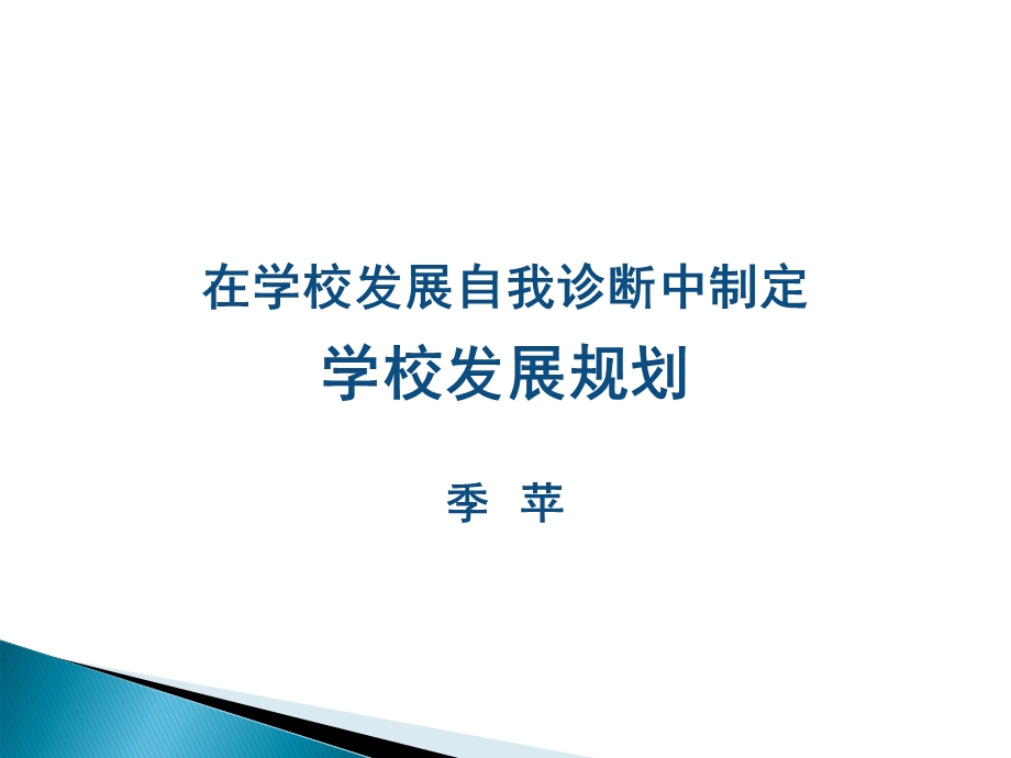 在学校发展自我诊断中制定课件.pptx_第1页