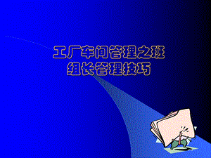 工厂车间管理之班组长管理技巧-课件.ppt