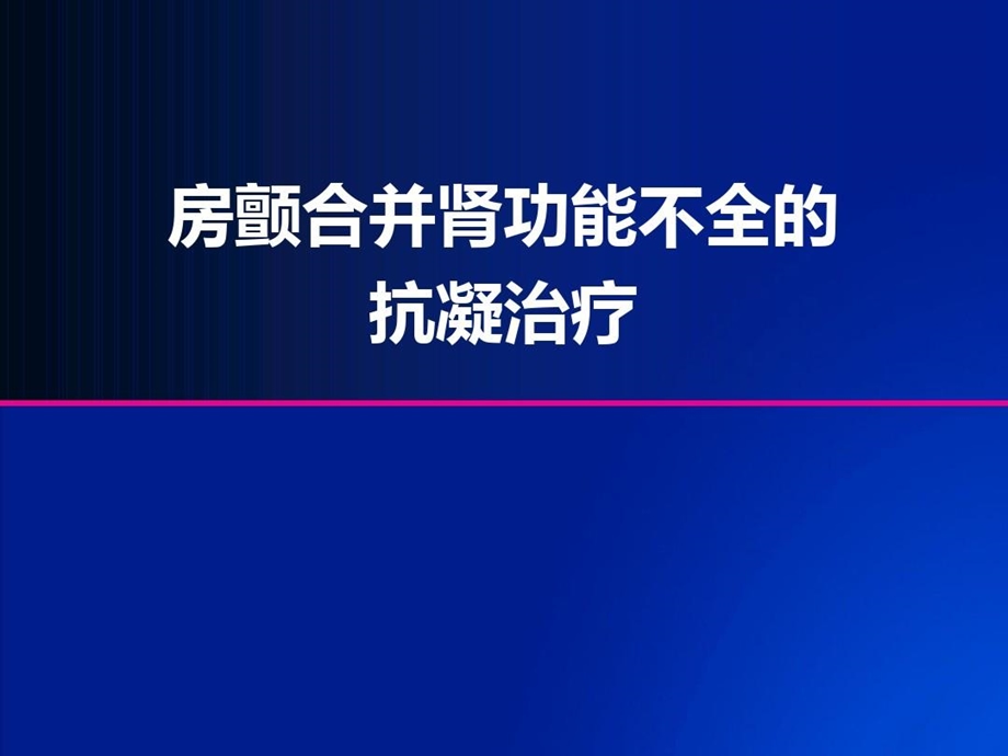 房颤合并肾功能不全的抗凝治疗课件.ppt_第2页